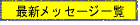 �ŐV���b�Z�[�W�ꗗ